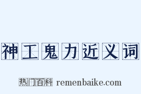 神工鬼力近义词是什么意思的图片